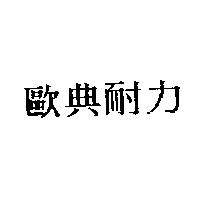 歐典耐力