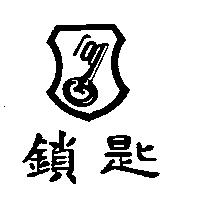 鎖匙及圖