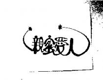 親蜜愛人及圖