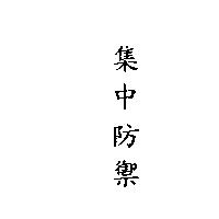 集中防禦