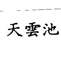 天雲池