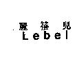 麗蓓兒 Lebel