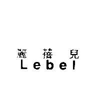 麗蓓兒 Lebel