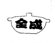 全成及圖
