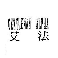艾法 GENTLEMAN ALPHA