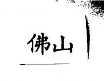 佛山