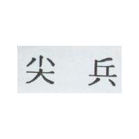 尖兵
