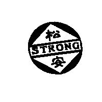 松安及圖 STRONG