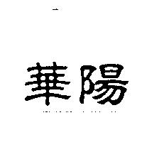 華陽