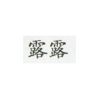 露露