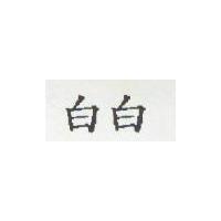 白白