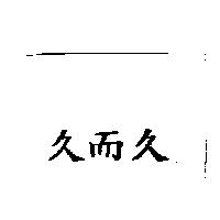 久而久