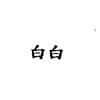 白白