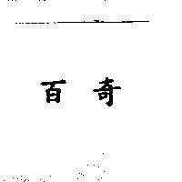 百奇