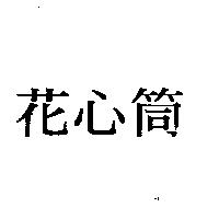 花心筒