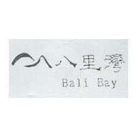 八里灣及圖 Bali Bay