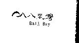 八里灣及圖 Bali Bay