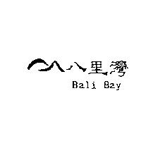 八里灣及圖 Bali Bay