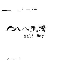 八里灣及圖 Bali Bay