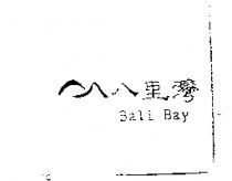 八里灣及圖 Bali Bay