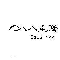 八里灣及圖 Bali Bay