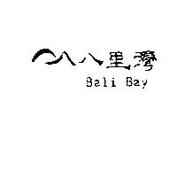 八里灣及圖 Bali Bay