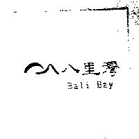 八里灣及圖 Bali Bay