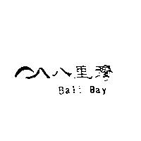 八里灣及圖 Bali Bay