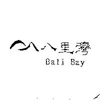 八里灣及圖 Bali Bay