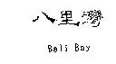 八里灣 Bali Bay