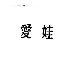 愛娃