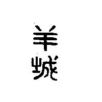 羊城