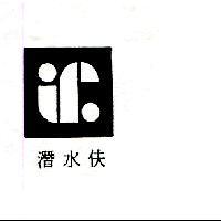 潛水伕及圖