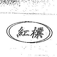 紅標及圖
