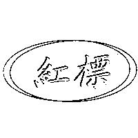 紅標及圖