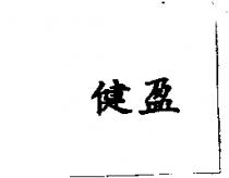 健盈