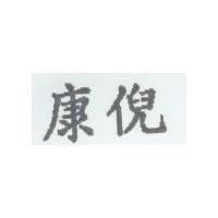 康倪