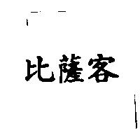 比薩客