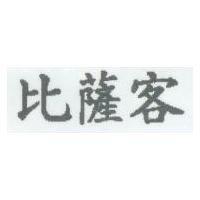 比薩客