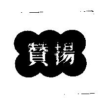 贊揚及圖