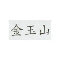 金玉山