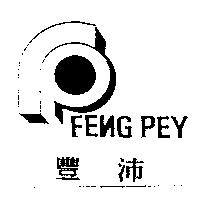 豐沛 FENG PEY 及圖