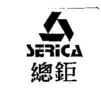 總鉅 SERICA 及圖