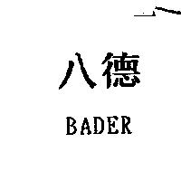 八德 BADER