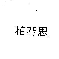 花若思