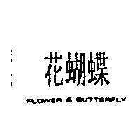 花蝴蝶及 FLOWER & BUTTERLY