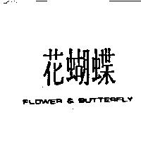 花蝴蝶及 FLOWER & BUTTERFLY