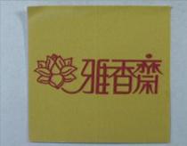 雅香齋及圖
