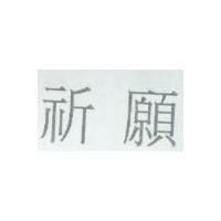 祈願