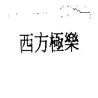 西方極樂